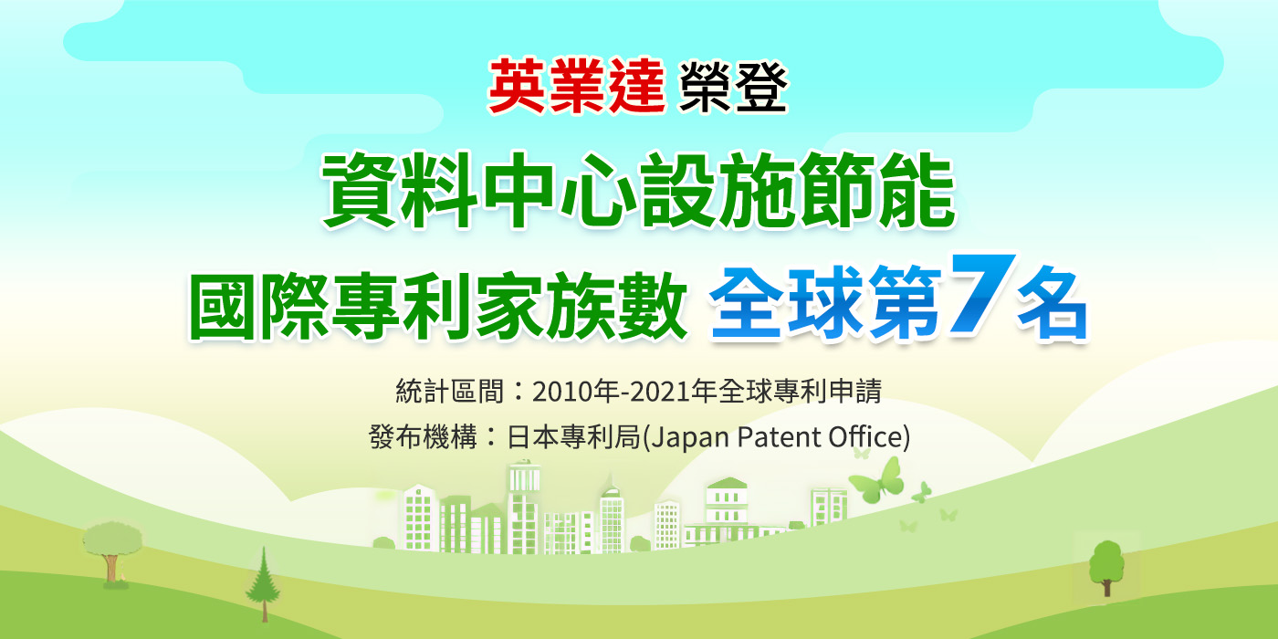 英业达长期布局绿色专利 入榜「数据中心设施节能技术专利全球第7名」